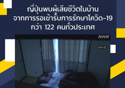 ญี่ปุ่นพบผู้เสียชีวิตในบ้านจากการรอเข้ารับการรักษาโควิด-19 กว่า 122 คนทั่วประเทศ