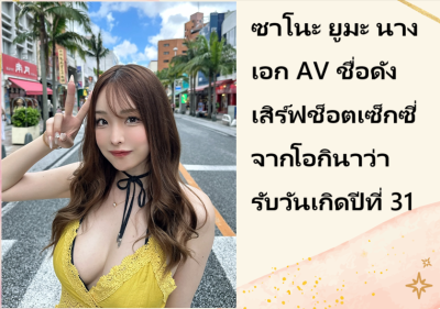 ซาโนะ ยูมะ นางเอก AV ชื่อดัง เสิร์ฟช็อตเซ็กซี่จากโอกินาว่ารับวันเกิดปีที่ 31