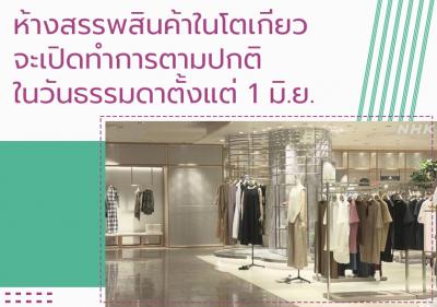 ร้านค้าในห้างฯ ที่โตเกียวจะเปิดทำการตามปกติในวันธรรมดาตั้งแต่ 1 มิ.ย.