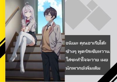 อนิเมะ คุณอาเรียโต๊ะข้างๆ พูดรัสเซียหวานใส่ซะหัวใจจะวาย เผยนักพากย์เพิ่มเติม
