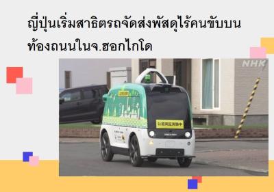 ญี่ปุ่นเริ่มสาธิตรถจัดส่งพัสดุไร้คนขับบนท้องถนนในจ.ฮอกไกโด