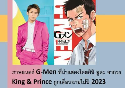 ภาพยนตร์ G-Men ที่นำแสดงโดยคิชิ ยูตะ จากวง Ｋｉｎｇ　ａｎｄ　Ｐｒｉｎｃｅ ถูกเลื่อนฉายไปปี 2023