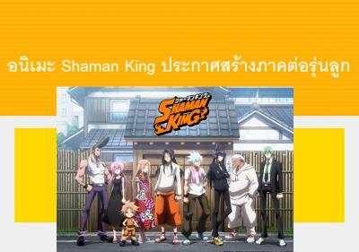 อนิเมะ Shaman King ประกาศสร้างภาคต่อรุ่นลูก