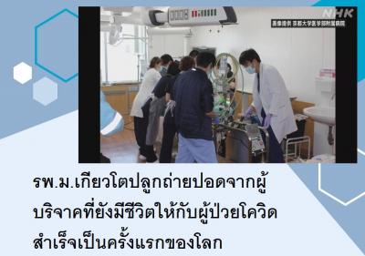 รพ.ม.เกียวโตปลูกถ่ายปอดจากผู้บริจาคที่ยังมีชีวิตให้กับผู้ป่วยโควิดสำเร็จเป็นครั้งแรกของโลก
