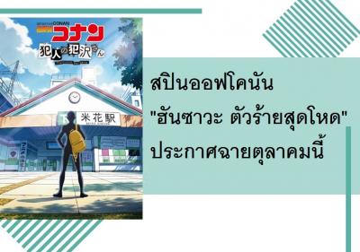 สปินออฟโคนัน 