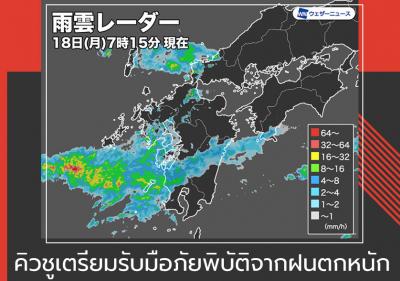 คิวชูเตรียมรับมือภัยพิบัติจากฝนตกหนัก