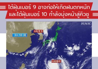 ไต้ฝุ่นเบอร์ 9 อาจก่อให้เกิดฝนตกหนัก และไต้ฝุ่นเบอร์ 10 กำลังมุ่งหน้าสู่คิวชู