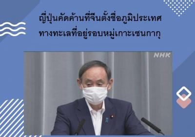 ญี่ปุ่นคัดค้านที่จีนตั้งชื่อภูมิประเทศทางทะเลที่อยู่รอบหมู่เกาะเซนกากุ