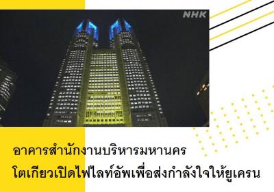 อาคารสำนักงานบริหารมหานครโตเกียวเปิดไฟไลท์อัพเพื่อส่งกำลังใจให้ยูเครน