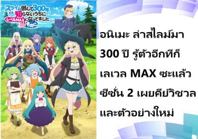 อนิเมะ ล่าสไลม์มา 300 ปี รู้ตัวอีกทีก็เลเวล MAX ซะแล้ว ซีซั่น 2 เผยคีย์วิชวลและตัวอย่างใหม่