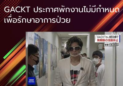 GACKT ประกาศพักงานไม่มีกำหนดเพื่อรักษาอาการป่วย