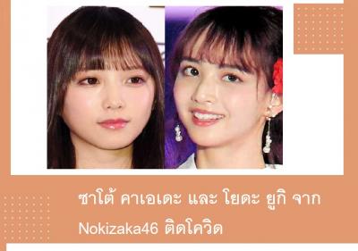 ซาโต้ คาเอเดะ และ โยดะ ยูกิ จาก Nokizaka46 ติดโควิด