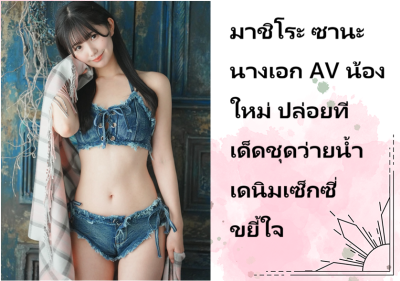 มาชิโระ ซานะ นางเอก AV น้องใหม่ ปล่อยทีเด็ดชุดว่ายน้ำเดนิมเซ็กซี่ขยี้ใจ
