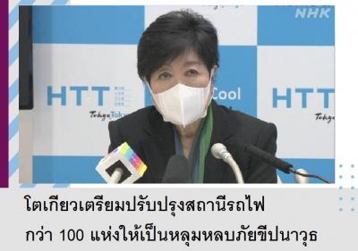 โตเกียวเตรียมปรับปรุงสถานีรถไฟกว่า 100 แห่งให้เป็นหลุมหลบภัยขีปนาวุธ