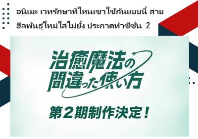 อนิเมะ เวทรักษาที่ไหนเขาใช้กันแบบนี้ ~สายฮีลพันธุ์ใหม่ใส่ไม่ยั้ง~ ประกาศทำซีซั่น 2