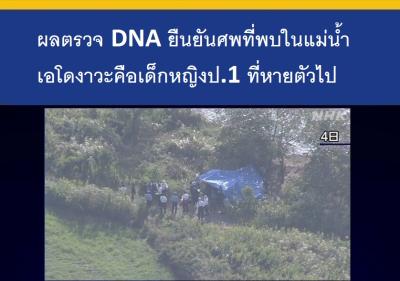 ผลตรวจ DNA ยืนยันศพที่พบในแม่น้ำเอโดงาวะคือเด็กหญิงป.1 ที่หายตัวไป