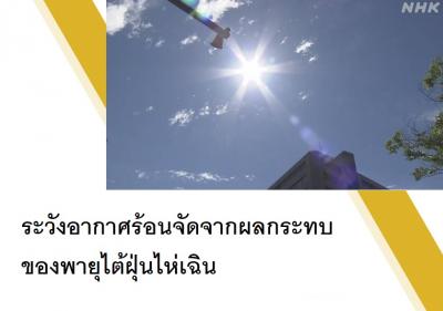 ระวังอากาศร้อนจัดจากผลกระทบของพายุไต้ฝุ่นไห่เฉิน