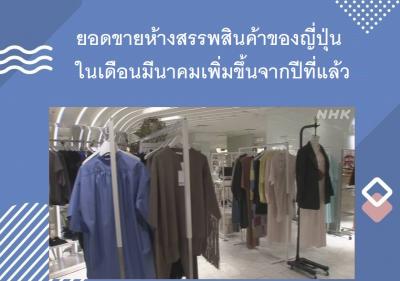 ยอดขายห้างสรรพสินค้าของญี่ปุ่นในเดือนมีนาคมเพิ่มขึ้นจากปีที่แล้ว