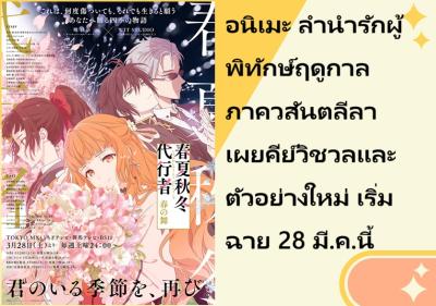 อนิเมะ ลำนำรักผู้พิทักษ์ฤดูกาล ภาควสันตลีลา เผยคีย์วิชวลและตัวอย่างใหม่ เริ่มฉาย 28 มี.ค.นี้