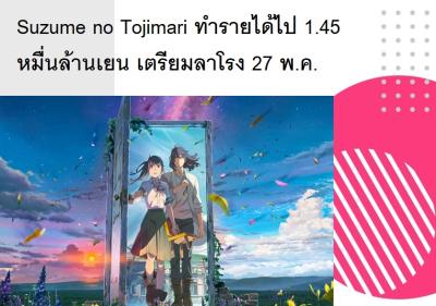 Suzume no Tojimari ทำรายได้ไป 1.45 หมื่นล้านเยน เตรียมลาโรง 27 พ.ค.