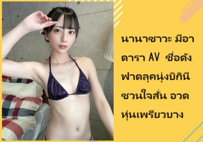 นานาซาวะ มีอา ดารา AV ชื่อดัง ฟาดลุคนุ่งบิกินีชวนใจสั่น อวดหุ่นเพรียวบาง
