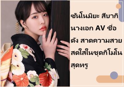 ซันโนมิยะ สึบากิ นางเอก AV ชื่อดัง สาดความสวยสดใสในชุดกิโมโนสุดหรู