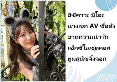 อิชิคาวะ มิโอะ นางเอก AV ชื่อดัง อวดความน่ารักเซ็กซี่ในชุดคอสตูมสุนัขจิ้งจอก