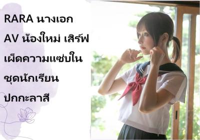 RARA นางเอก AV น้องใหม่ เสิร์ฟเผ็ดความแซ่บในชุดนักเรียนปกกะลาสี