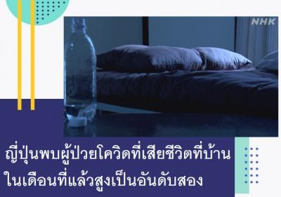 ญี่ปุ่นพบผู้ป่วยโควิดที่เสียชีวิตที่บ้านในเดือนที่แล้วสูงเป็นอันดับสอง