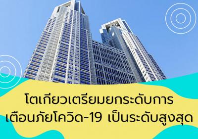 โตเกียวเตรียมยกระดับการเตือนภัยโควิด-19 เป็นระดับสูงสุด