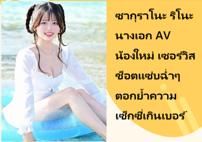 ซากุราโนะ ริโนะ นางเอก AV น้องใหม่ เซอร์วิสช็อตแซ่บฉ่ำๆ ตอกย้ำความเซ็กซี่เกินเบอร์