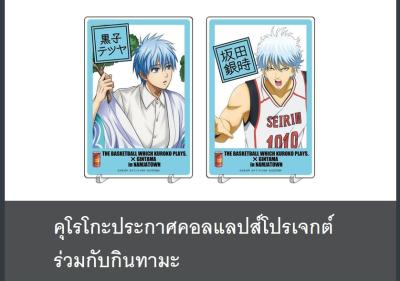 คุโรโกะประกาศคอลแลปส์โปรเจกต์ร่วมกับกินทามะ