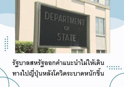 รัฐบาลสหรัฐออกคำแนะนำไม่ให้เดินทางไปญี่ปุ่นหลังโควิดระบาดหนักขึ้น