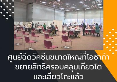 ศูนย์ฉีดวัคซีนขนาดใหญ่ที่โอซาก้าขยายสิทธิครอบคลุมเกียวโตและเฮียวโกะแล้ว