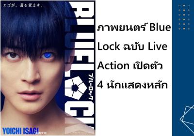 ภาพยนตร์ Blue Lock ฉบับ Live Action เปิดตัว 4 นักแสดงหลัก