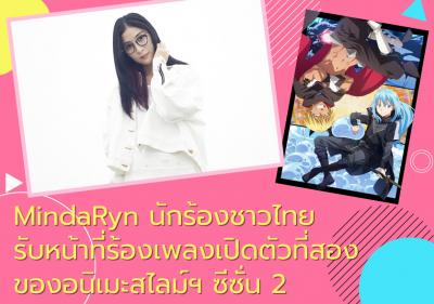 MindaRyn นักร้องชาวไทยรับหน้าที่ร้องเพลงเปิดตัวที่สองของอนิเมะสไลม์ฯ ซีซั่น 2