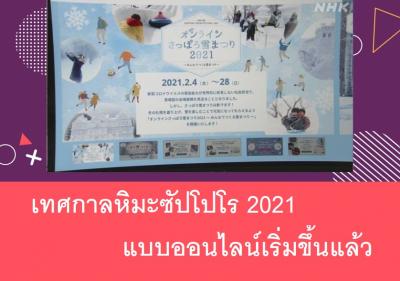 เทศกาลหิมะซัปโปโร 2021 แบบออนไลน์เริ่มขึ้นแล้ว
