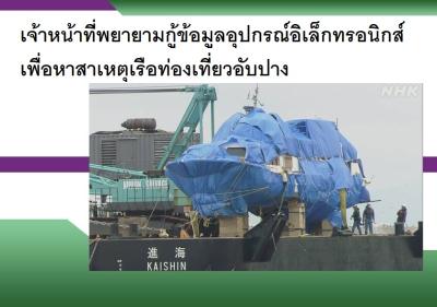 เจ้าหน้าที่พยายามกู้ข้อมูลอุปกรณ์อิเล็กทรอนิกส์เพื่อหาสาเหตุเรือท่องเที่ยวอับปาง
