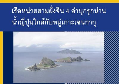 เรือหน่วยยามฝั่งจีน 4 ลำบุกรุกน่านน้ำญี่ปุ่นใกล้กับหมู่เกาะเซนกากุ
