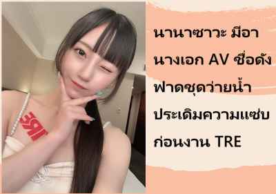 นานาซาวะ มีอา นางเอก AV ชื่อดัง ฟาดชุดว่ายน้ำประเดิมความแซ่บก่อนงาน TRE