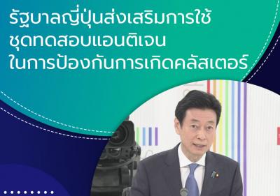 รัฐบาลญี่ปุ่นส่งเสริมการใช้ชุดทดสอบแอนติเจนในการป้องกันการเกิดคลัสเตอร์