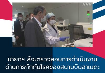 นายกฯ สึงะตรวจสอบการทำงานด้านการป้องกันโควิด-19 ที่สนามบินฮาเนดะ