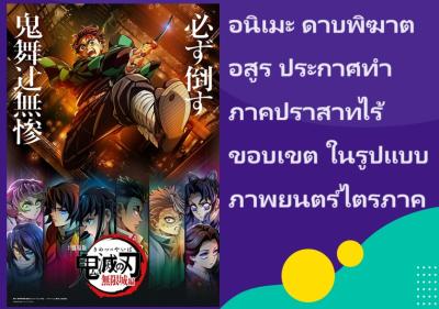 อนิเมะ ดาบพิฆาตอสูร ประกาศทำภาคปราสาทไร้ขอบเขต ในรูปแบบภาพยนตร์ไตรภาค