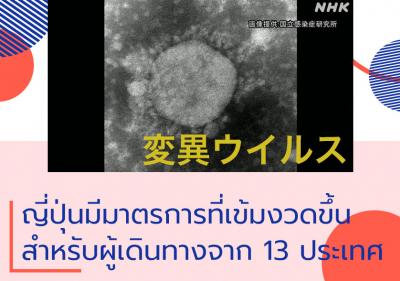 ญี่ปุ่นมีมาตรการที่เข้มงวดขึ้นสำหรับผู้เดินทางจาก 13 ประเทศ