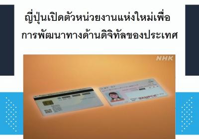 ญี่ปุ่นเปิดตัวหน่วยงานแห่งใหม่เพื่อการพัฒนาทางด้านดิจิทัลของประเทศ