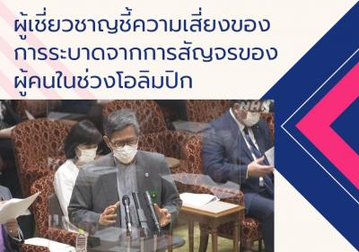 ผู้เชี่ยวชาญชี้ความเสี่ยงของการระบาดจากการสัญจรของผู้คนในช่วงโอลิมปิก