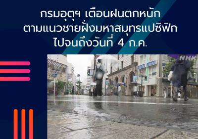 กรมอุตุฯ เตือนฝนตกหนักตามแนวชายฝั่งมหาสมุทรแปซิฟิกไปจนถึงวันที่ 4 ก.ค.