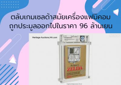 ตลับเกมเซลด้าสมัยเครื่องแฟมิคอมถูกประมูลออกไปในราคา 96 ล้านเยน