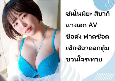 ซันโนมิยะ สึบากิ นางเอก AV ชื่อดัง ฟาดช็อตเซ็กซี่อวดอกตู้มชวนใจระทวย