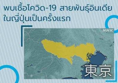 พบเชื้อโควิด-19 สายพันธุ์อินเดียในญี่ปุ่นเป็นครั้งแรก